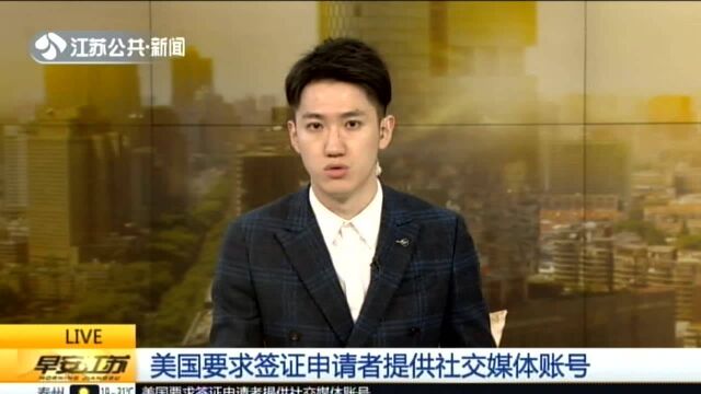 美国要求签证申请者提供社交媒体账号