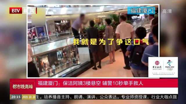 福建厦门:保洁阿姨3楼悬空 辅警10秒单手救人