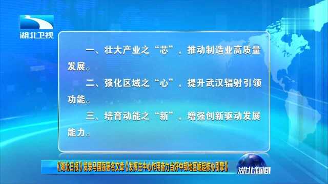 《湖北日报》发表马国强署名文章《发挥主中心作用奋力当好中部地区崛起核心引擎》