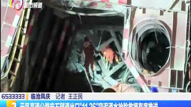 云凤高速公路安石隧道出口“11.26”突泥涌水抢险救援有序推进