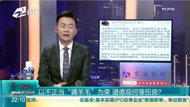 以不正当“薅羊毛”为荣 道德观何等扭曲?