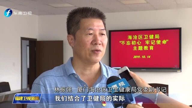 “不忘初心、牢记使命”主题教育 厦门:学做结合 查改贯通 持续深化主题教育成效