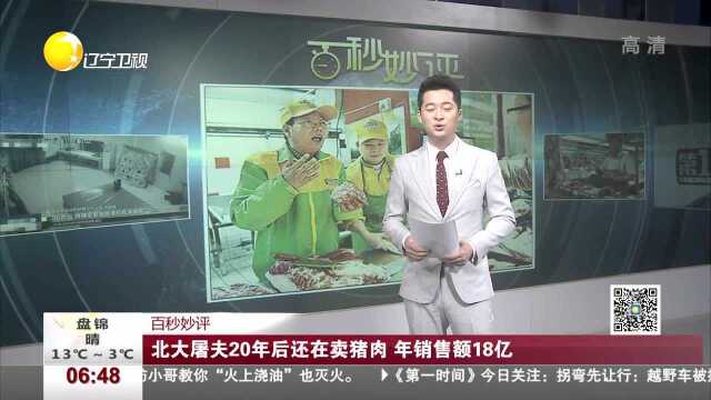 北大屠夫20年后还在卖猪肉 年销售额18亿