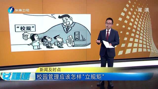 校园管理应该怎样“立规矩”