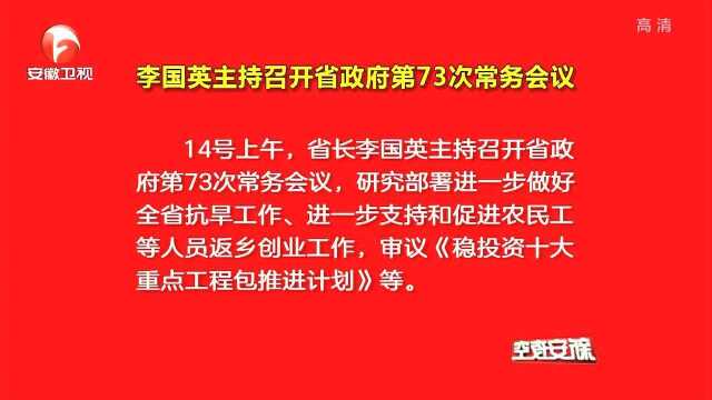 李国英主持召开省政府第73次常务会议