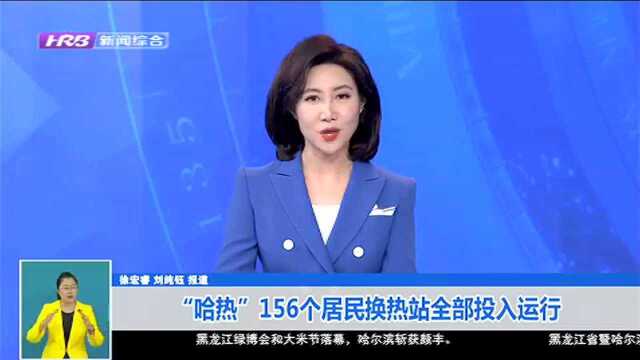 “哈热”156个居民换热站全部投入运行