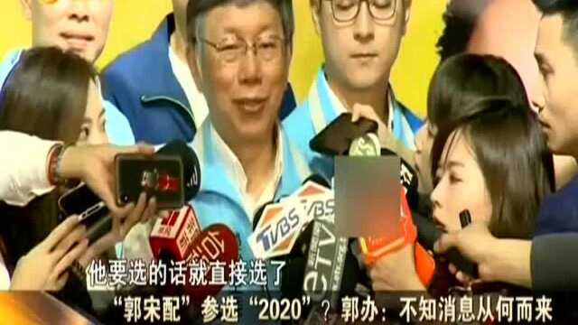 “郭宋配”参选“2020”? 郭办:不知消息从何而来