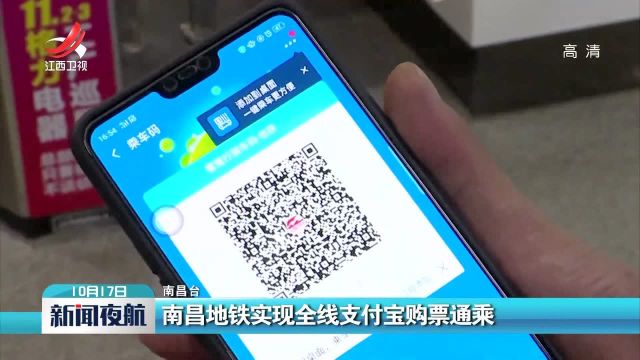 南昌地铁实现全线支付宝购票通乘
