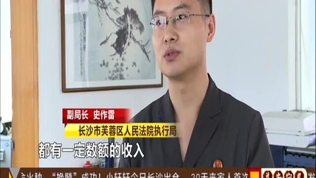 长沙法院民生案件执行风暴:提供上市咨询法务服务 投资公司遭欠费16万余元