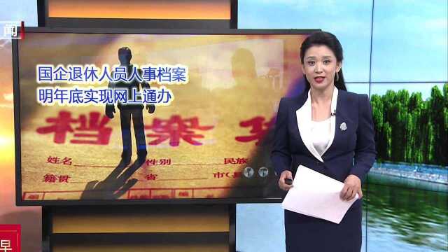 国企退休人员人事档案 明年底实现网上通办