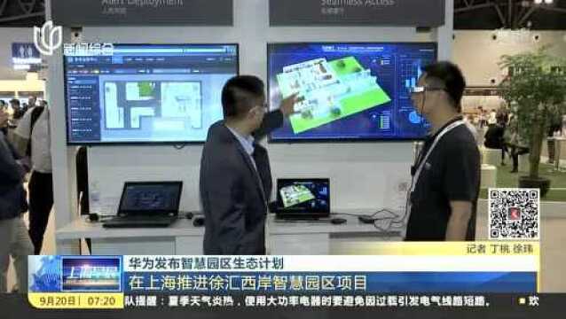 华为发布智慧园区生态计划 在上海推进徐汇西岸智慧园区项目