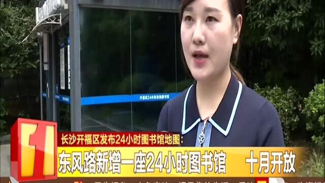 长沙开福区发布24小时图书馆地图:6座“不打烊”城市书房 分布公园、商圈人流密集区