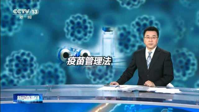 《疫苗管理法》今天起施行