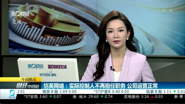 恺英网络:实际控制人不再担任职务 公司运营正常