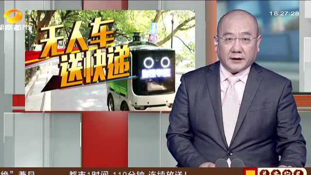 智能物流无人车“首秀”长沙高校:四台智能物流车校园“派件” 最高时速为10公里