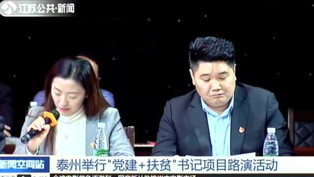 泰州举行“党建+扶贫”书记项目路演活动