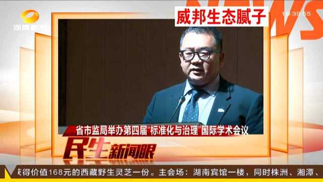 省市监局举办第四届“标准化与治理”国际学术会议