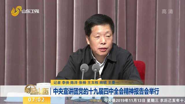 中央宣讲团党的十九届四中全会精神报告会举行