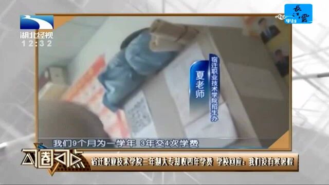 宿迁职业技术学院三年制大专却收四年学费 学校回应:我们没有寒暑假