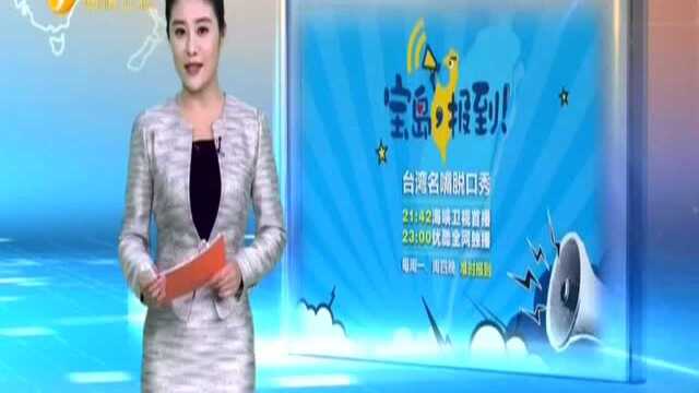 第三势力深陷困境! 台难脱蓝绿? 《宝岛,报到!》精彩抢先看