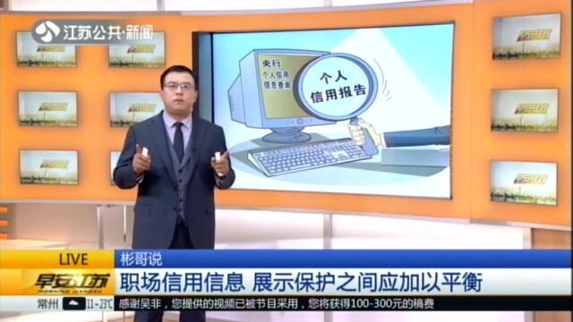 法制日报:职场信用信息成为商品 个人信用信息展示不规范