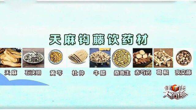 阴虚阳亢高血压 天麻钩藤饮专治它