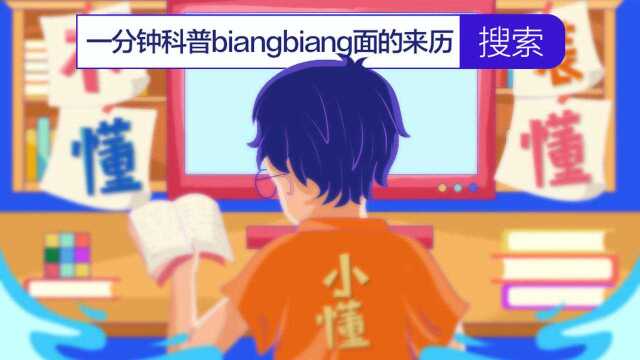 1分钟科普陕西美食,biang字的由来找到了