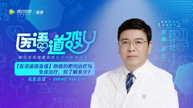 【医语道破】第224期北京大学肿瘤医院 胸部肿瘤内二科科主任医师方健:肺癌的靶向治疗与 免疫治疗,你了解多少?