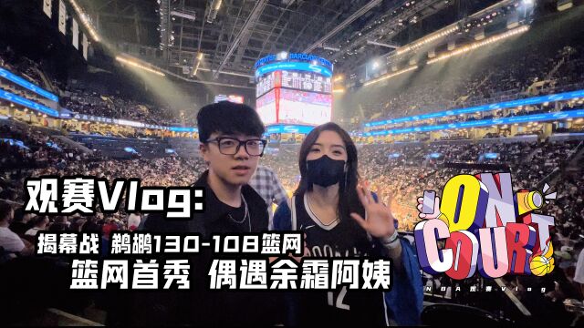 《On Court》第四期 篮网新赛季首秀Vlog 偶遇余霜阿姨