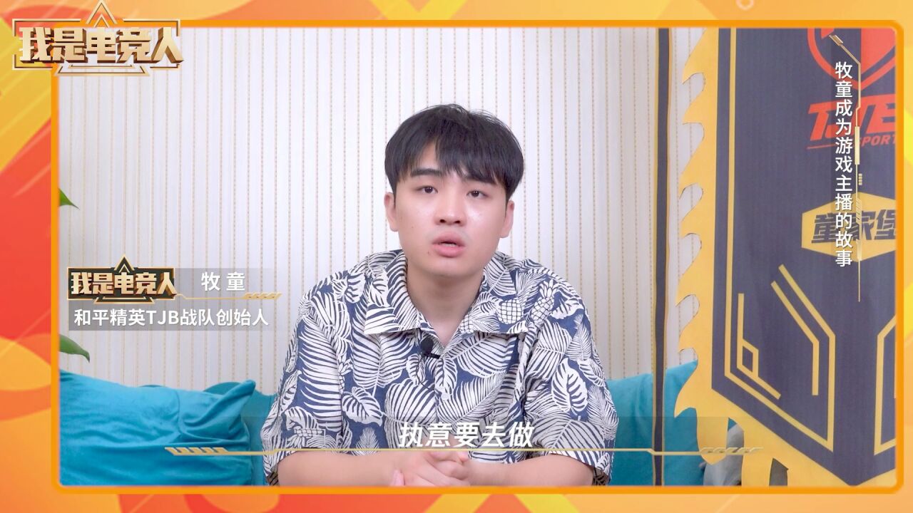 TJB战队创始人牧童:最初直播家人不支持,自己坚持干