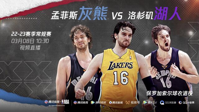 致那些回不去的青春与年少 3月8日视频直播加索尔球衣退役仪式