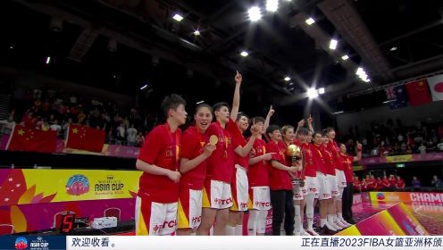 最美的中国红！颁奖典礼中国女篮站在亚洲之巅