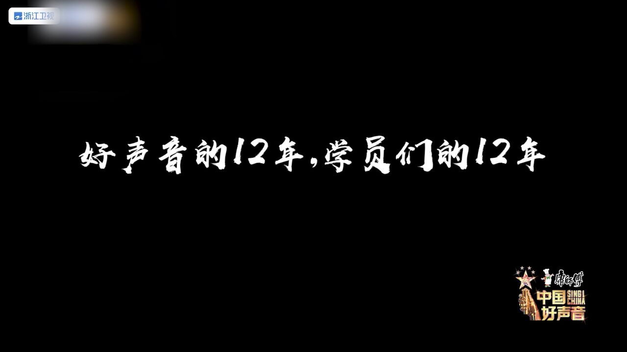 中国好声音12年见证了无数学员们的音乐梦想起航和绽放