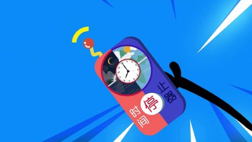 神奇的时间停止器