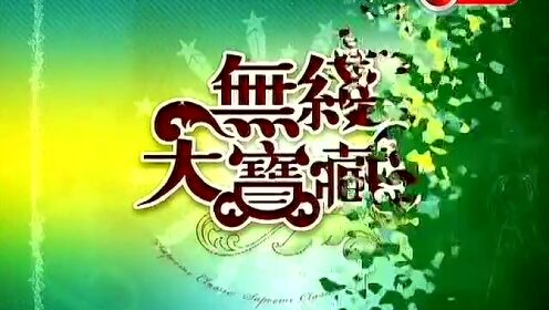 无线大宝藏星爷篇4(火力字幕版) - 腾讯视频