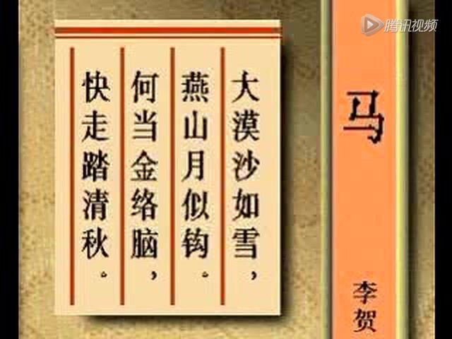 唐诗:马诗二十三首(其五(1′34)_腾讯视频