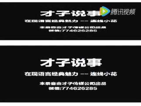才子说事情趣连线小花搞笑网络电话全集录音
