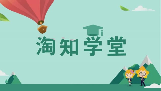 淘知学堂,看微课,5分钟学会一个知识点.