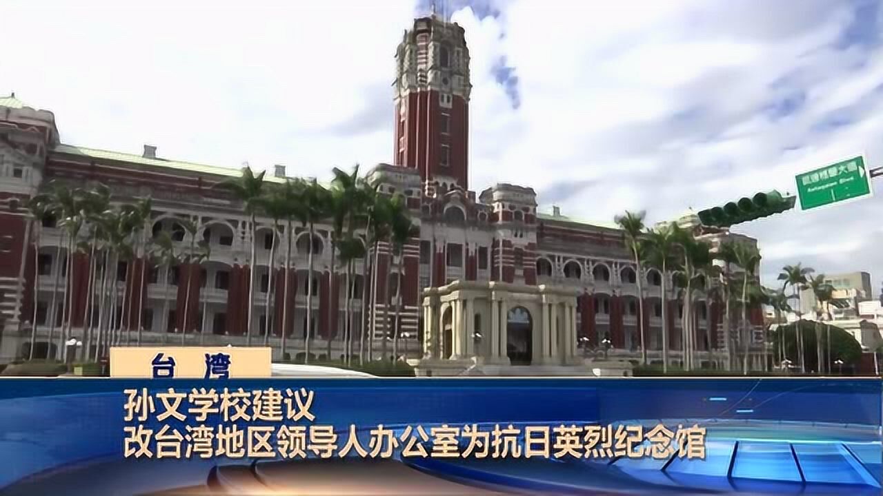 台湾孙文学校建议改台湾地区领导人办公室为抗日英烈纪念馆