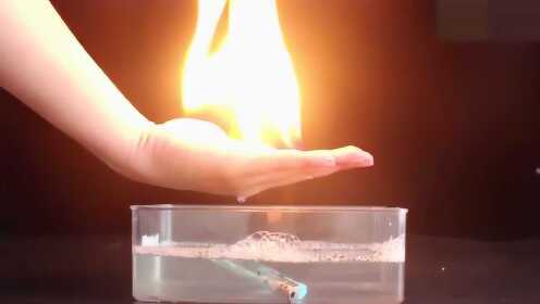 奇趣冷火实验，手掌着火不烫，很神奇！