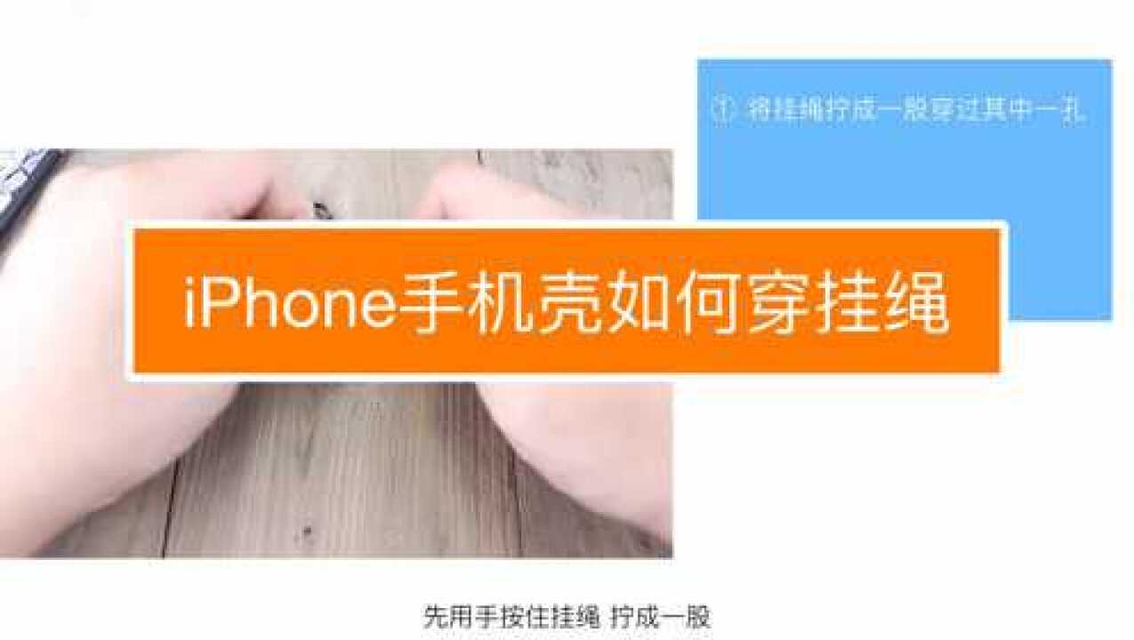 iPhone手机壳如何穿挂绳