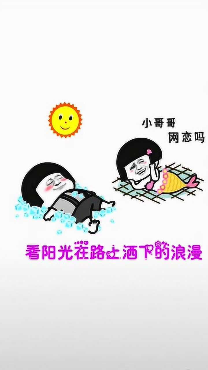 搞笑表情包:蘑菇头搞笑系列之太阳出来啦