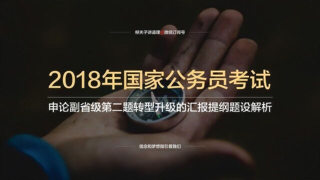 2018年国家公务员考试副省级申论第二题转型升级汇报提纲题设解析