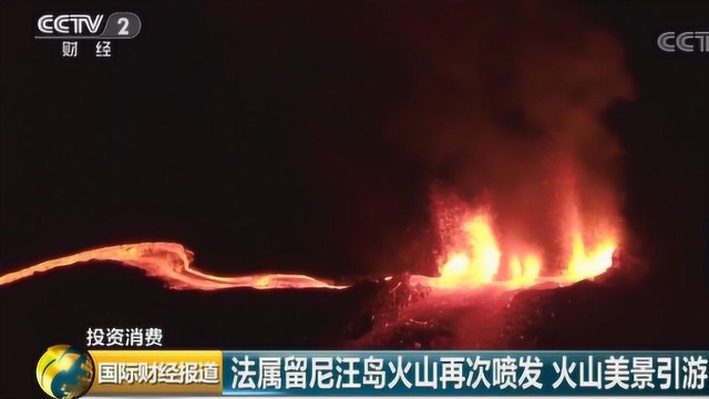 法属留尼汪岛火山再次喷发 火山美景引游人