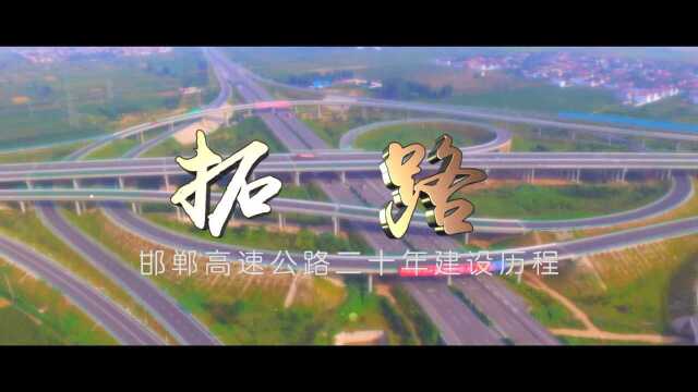 拓路——邯郸高速公路二十年建设历程