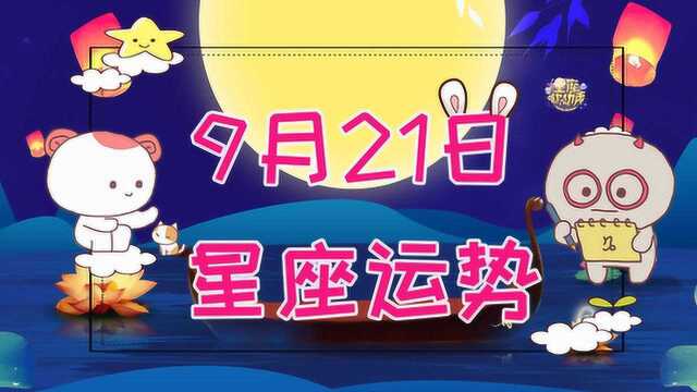 9月21日十二星座运势,一个星座财运旺盛,一个星座放松心态!