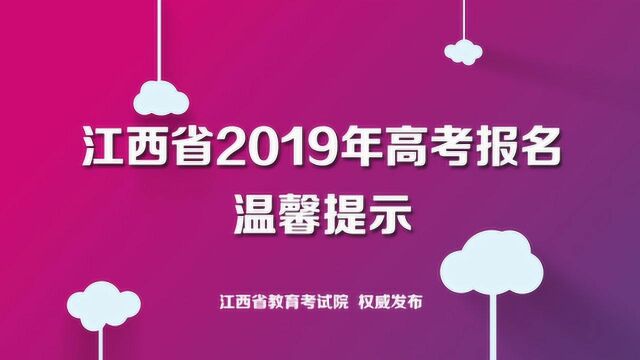 江西省2019年普通高考报名温馨提示