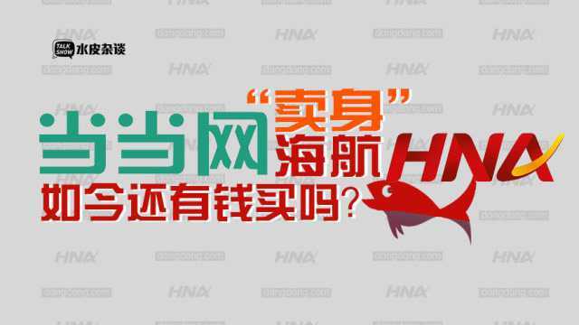 曾拒绝亚马逊、百度、腾讯援手,如今75亿“卖身”海航告吹?