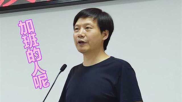 小米HR说上市后加班就没那么勤了,网友:为啥程序员除外?