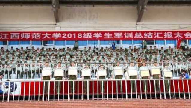 江西师范大学2018级学生军训总结汇报大会视频震撼来袭